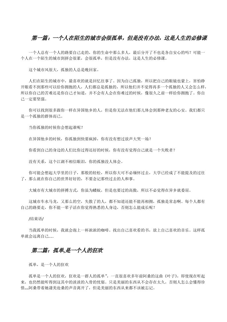 一个人在陌生的城市会很孤单，但是没有办法，这是人生的必修课[修改版]