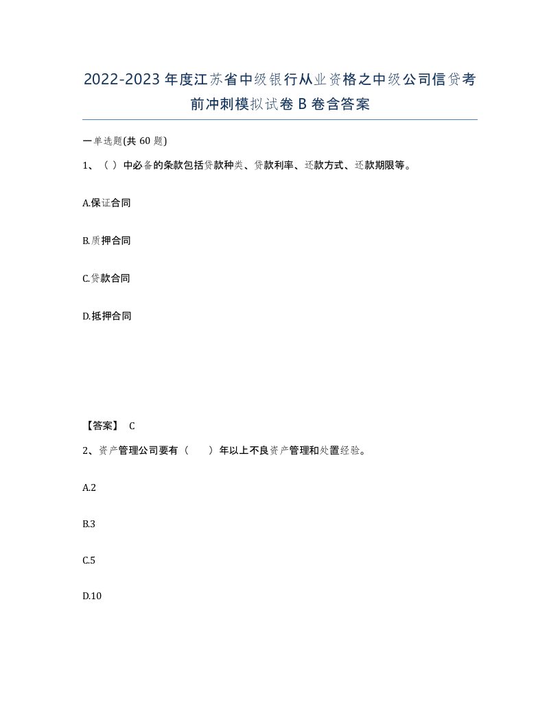 2022-2023年度江苏省中级银行从业资格之中级公司信贷考前冲刺模拟试卷B卷含答案