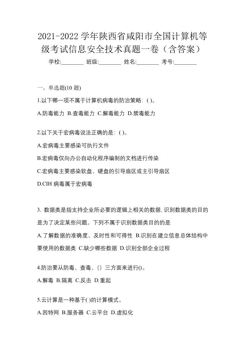 2021-2022学年陕西省咸阳市全国计算机等级考试信息安全技术真题一卷含答案