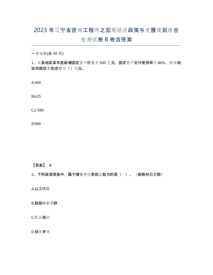 2023年辽宁省咨询工程师之宏观经济政策与发展规划综合检测试卷B卷含答案