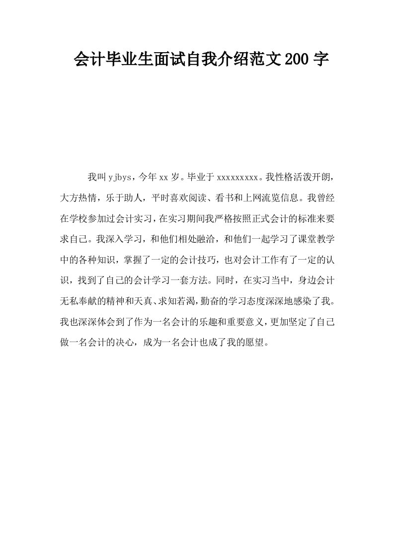 会计毕业生面试自我介绍范文200字