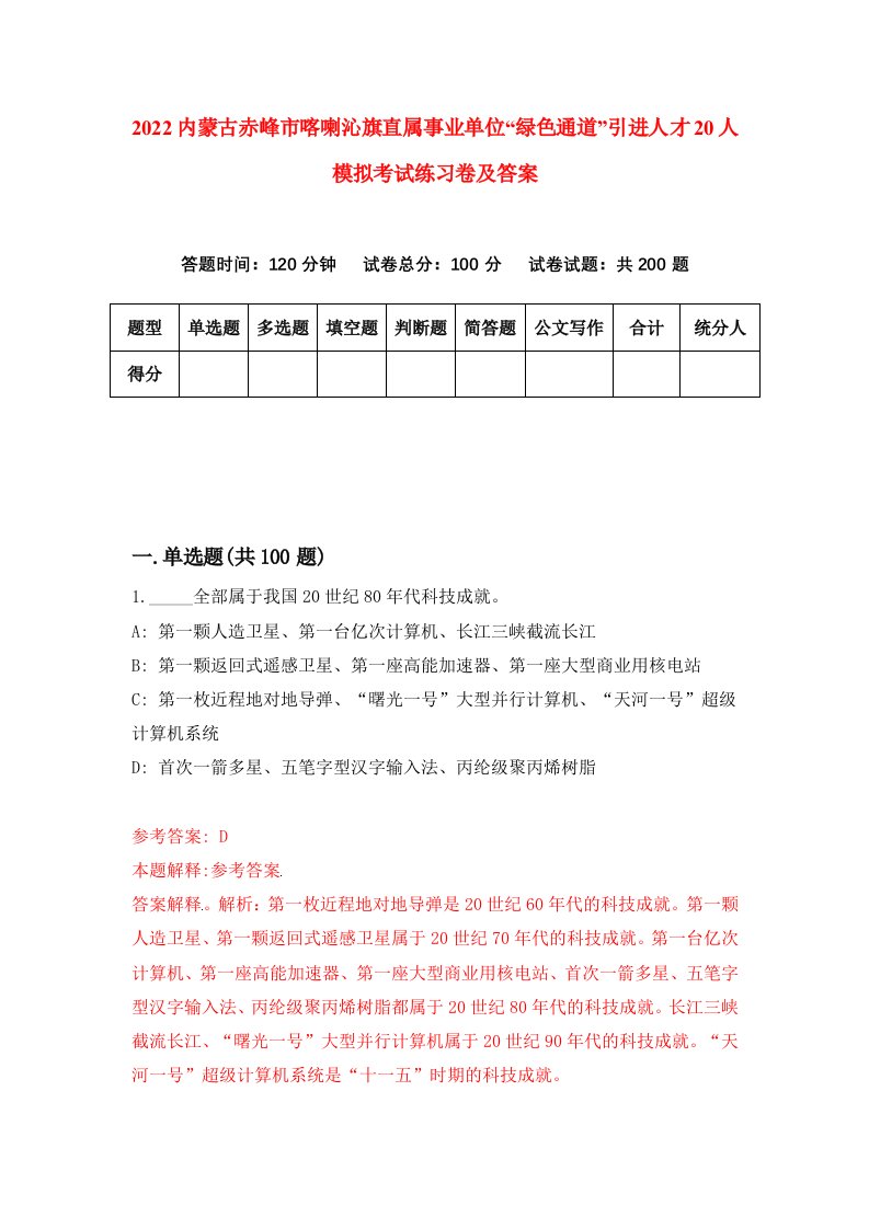 2022内蒙古赤峰市喀喇沁旗直属事业单位绿色通道引进人才20人模拟考试练习卷及答案第0版