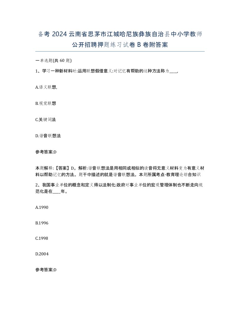 备考2024云南省思茅市江城哈尼族彝族自治县中小学教师公开招聘押题练习试卷B卷附答案