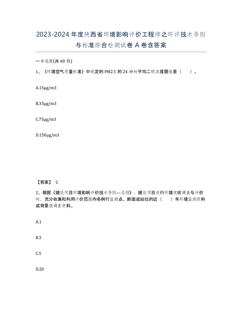 2023-2024年度陕西省环境影响评价工程师之环评技术导则与标准综合检测试卷A卷含答案