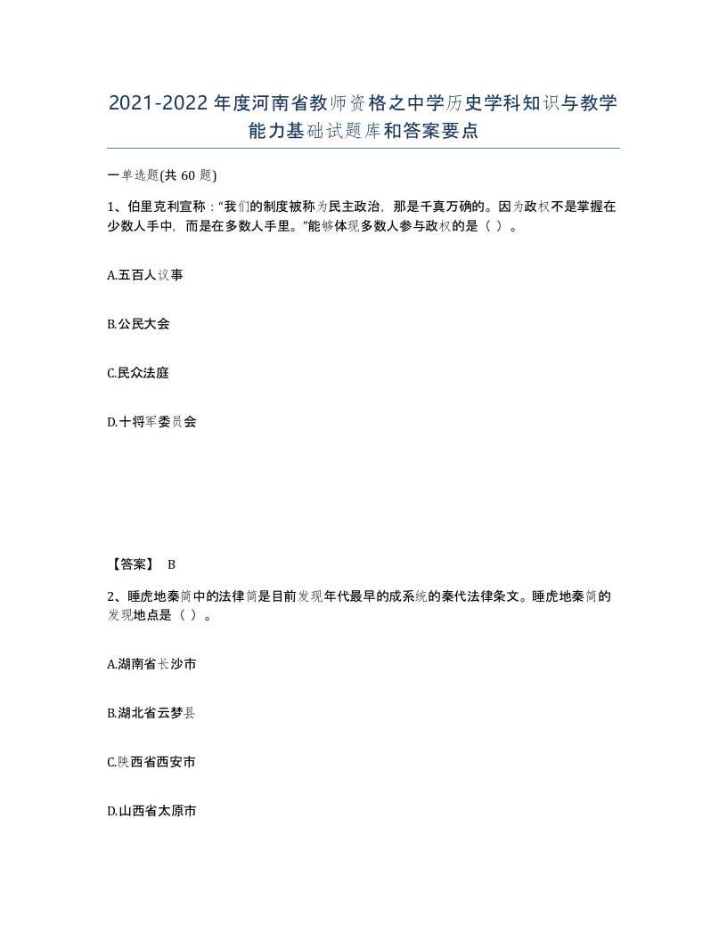 2021-2022年度河南省教师资格之中学历史学科知识与教学能力基础试题库和答案要点