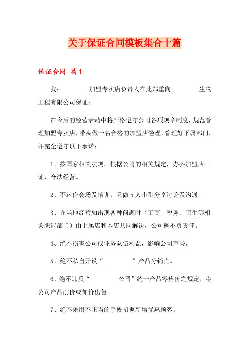 关于保证合同模板集合十篇