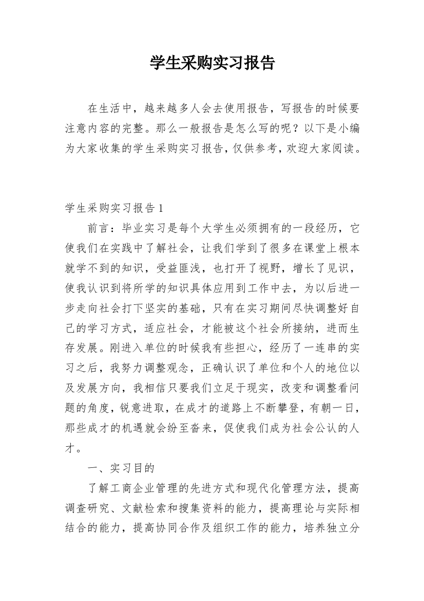 学生采购实习报告_1