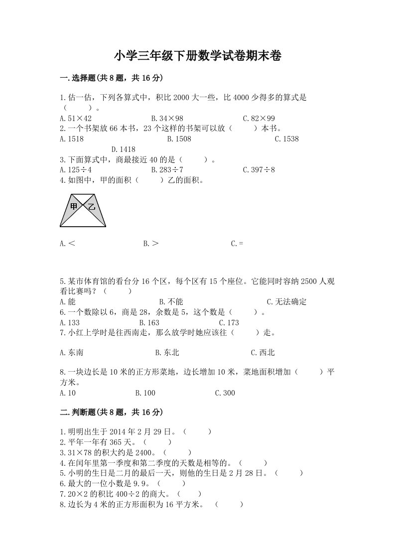 小学三年级下册数学试卷期末卷（综合题）