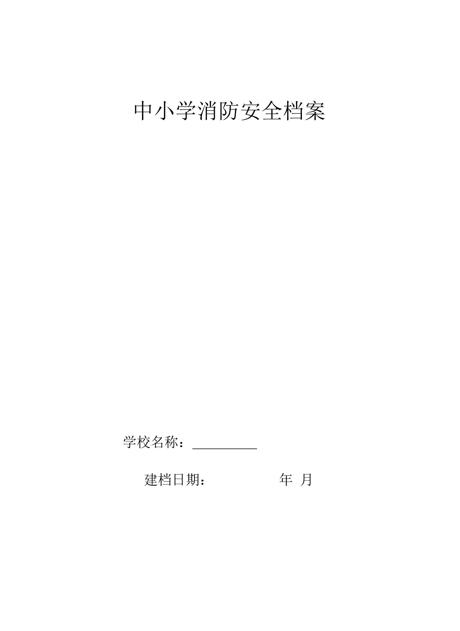 中小学消防安全档案资料