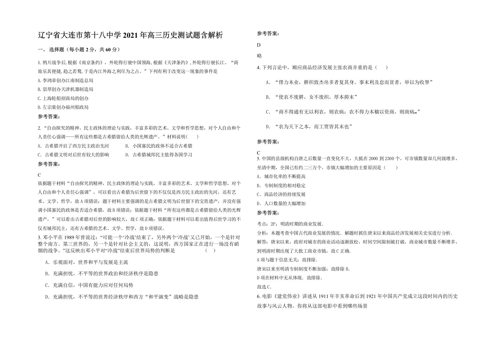 辽宁省大连市第十八中学2021年高三历史测试题含解析