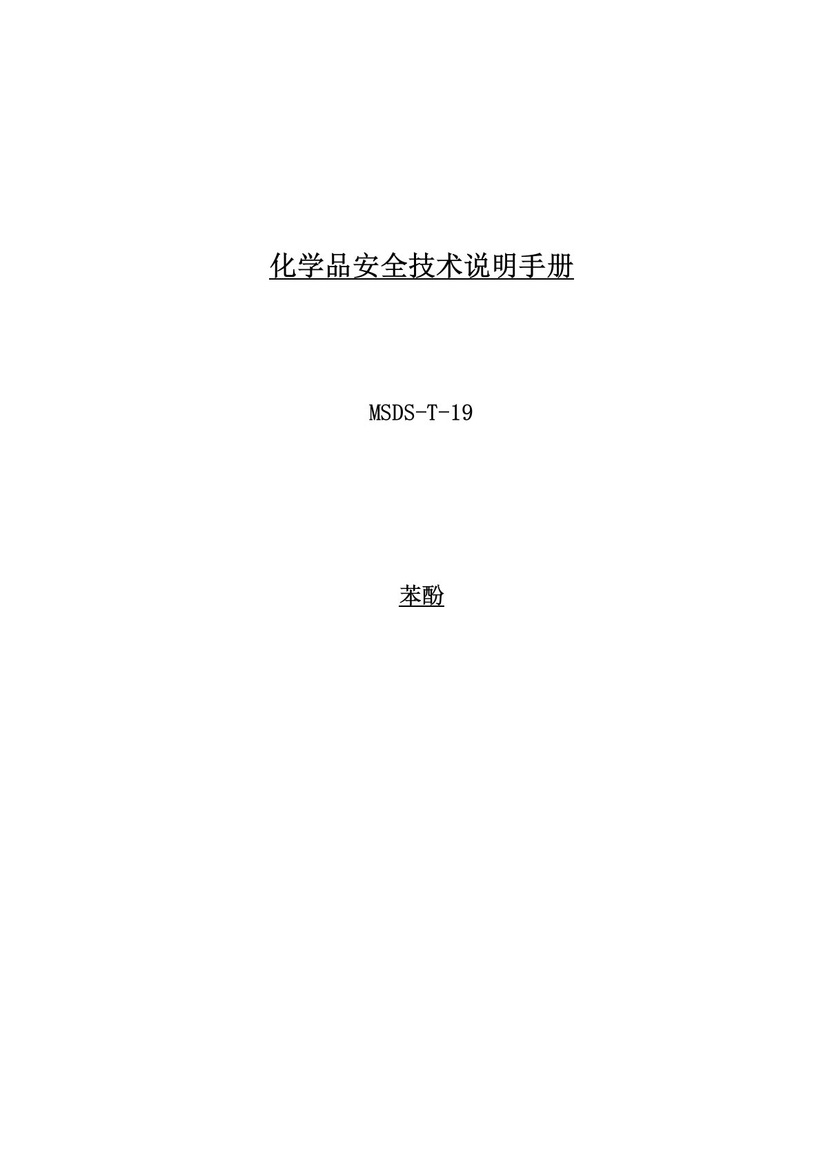 化学品安全技术说明手册MSDS苯酚