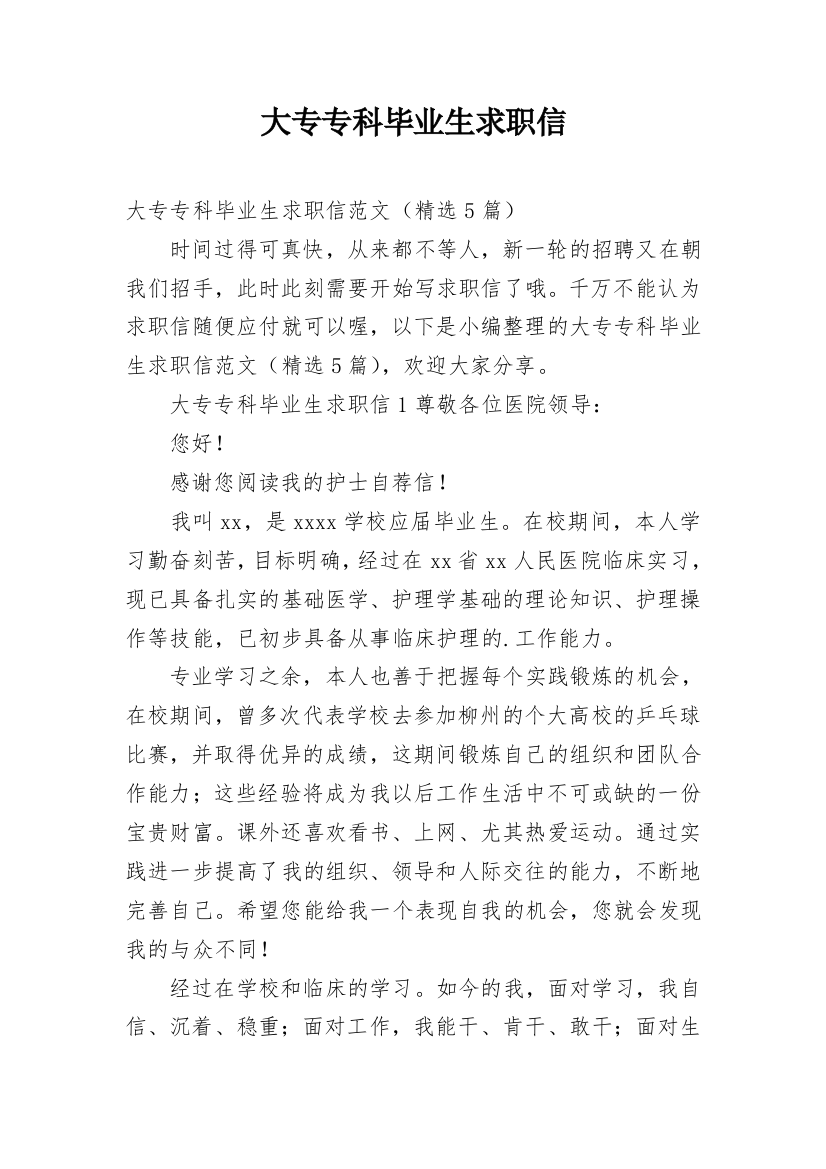 大专专科毕业生求职信