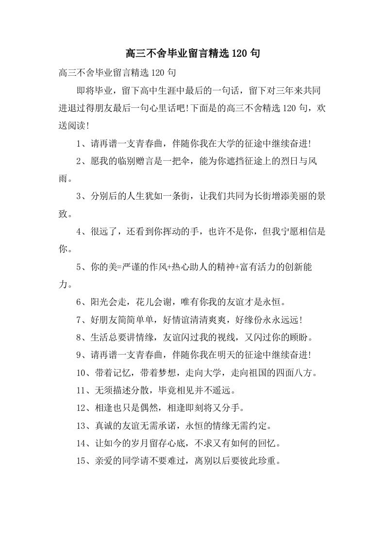 高三不舍毕业留言120句