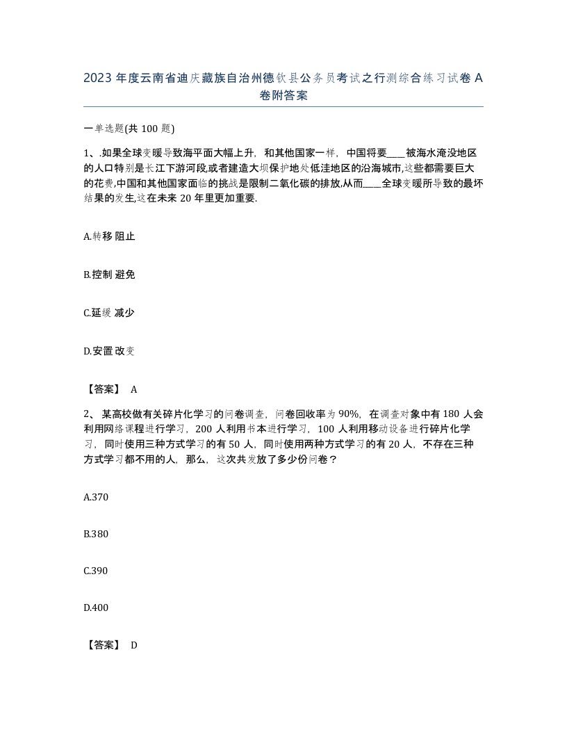 2023年度云南省迪庆藏族自治州德钦县公务员考试之行测综合练习试卷A卷附答案