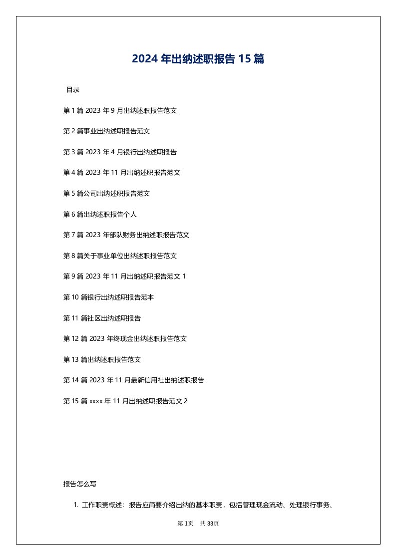 2024年出纳述职报告15篇