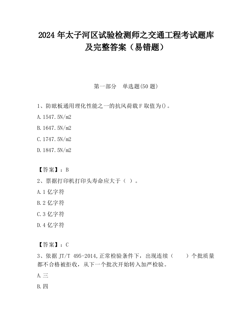 2024年太子河区试验检测师之交通工程考试题库及完整答案（易错题）