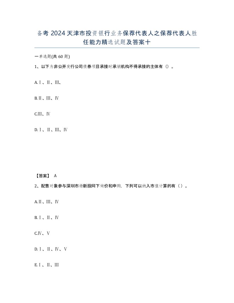 备考2024天津市投资银行业务保荐代表人之保荐代表人胜任能力试题及答案十