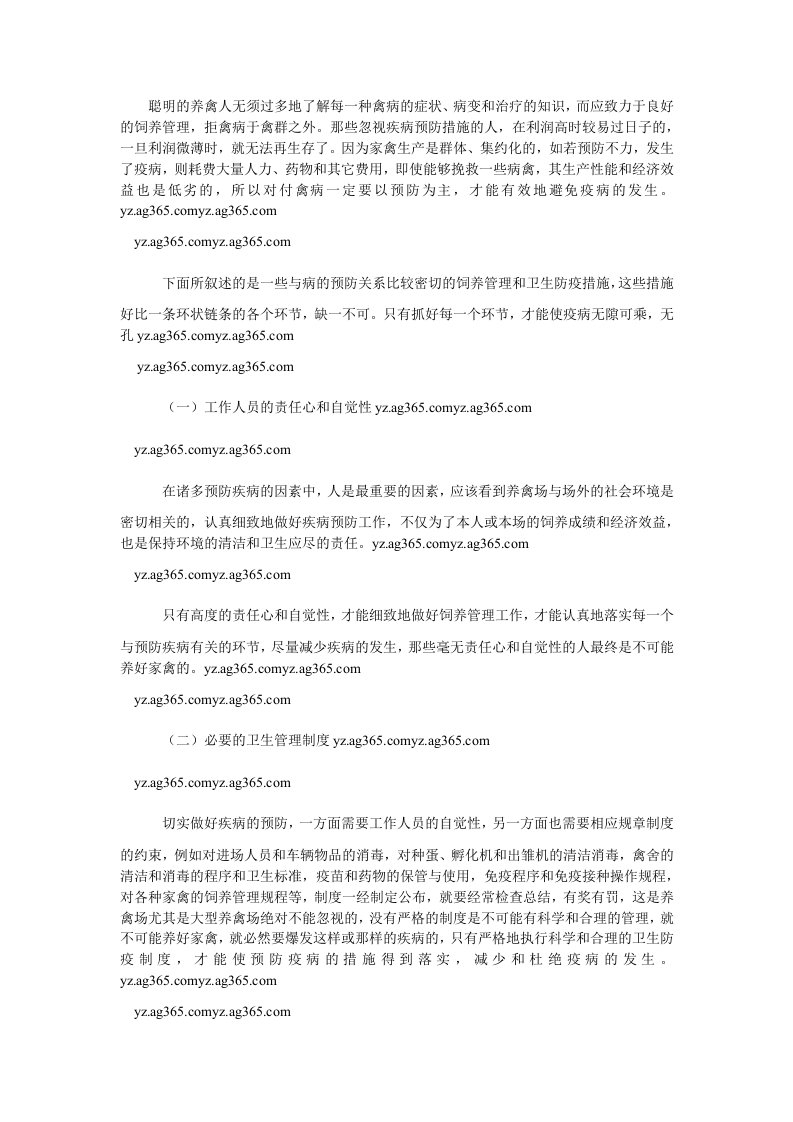 禽病的综合预防措施