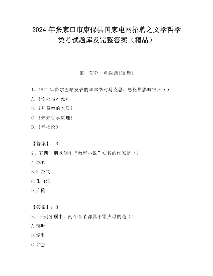 2024年张家口市康保县国家电网招聘之文学哲学类考试题库及完整答案（精品）