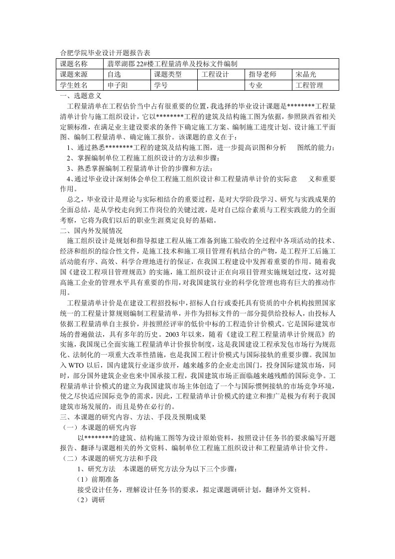 合肥学院毕业设计开题报告表