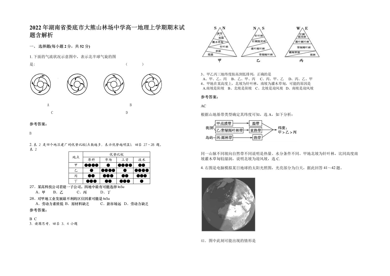 2022年湖南省娄底市大熊山林场中学高一地理上学期期末试题含解析