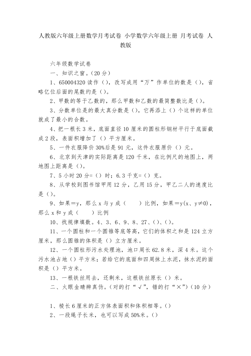 人教版六年级上册数学月考试卷-小学数学六年级上册-月考试卷-人教版---