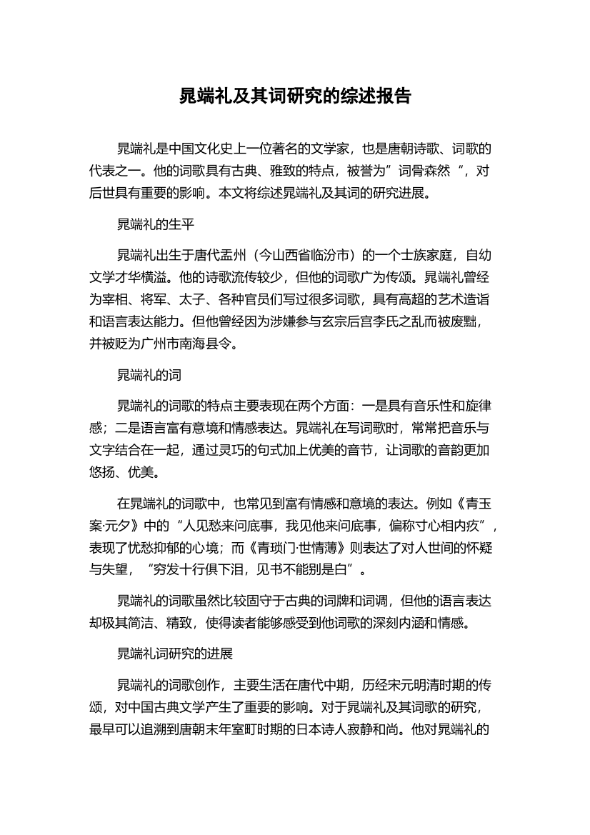 晁端礼及其词研究的综述报告