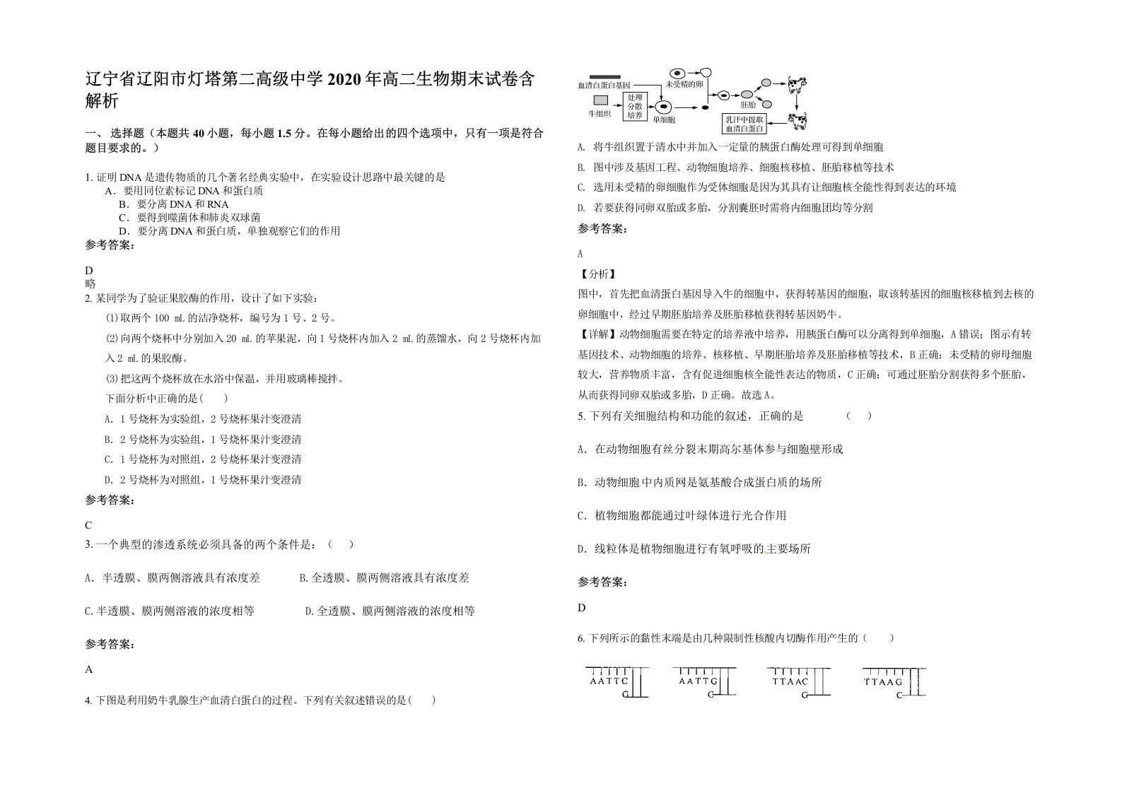 辽宁省辽阳市灯塔第二高级中学2020年高二生物期末试卷含解析