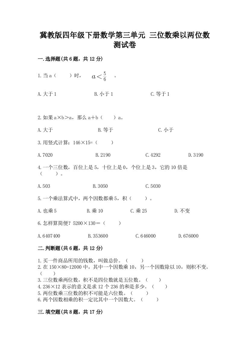 冀教版四年级下册数学第三单元