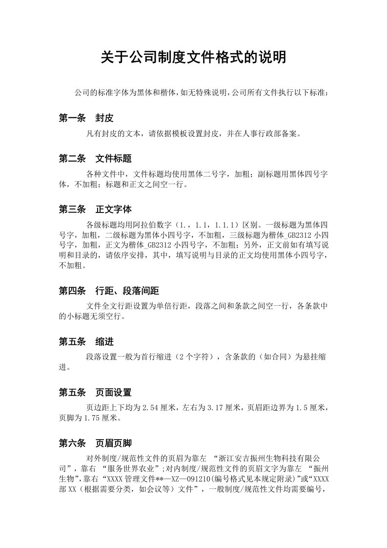 公司制度文件格式的说明