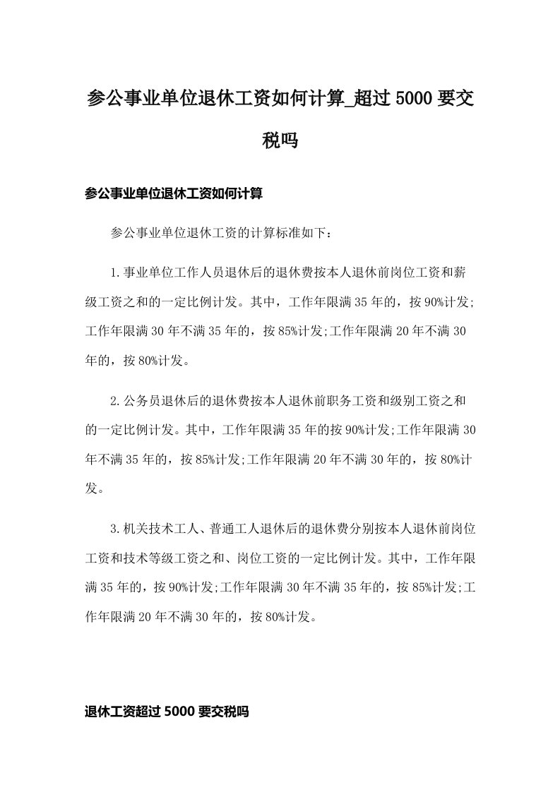 参公事业单位退休工资如何计算_超过5000要交税吗