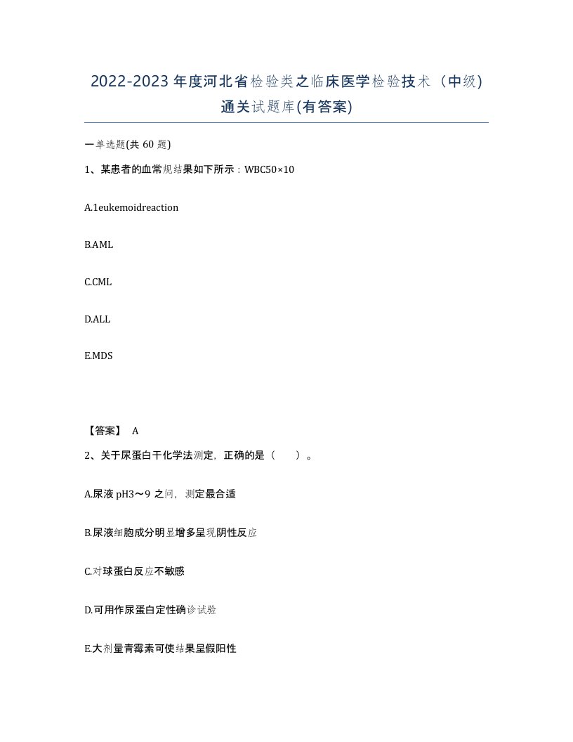 2022-2023年度河北省检验类之临床医学检验技术中级通关试题库有答案