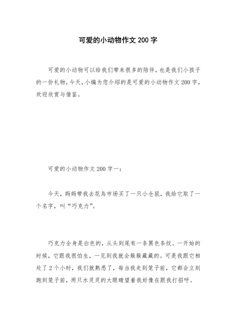 可爱的小动物作文200字