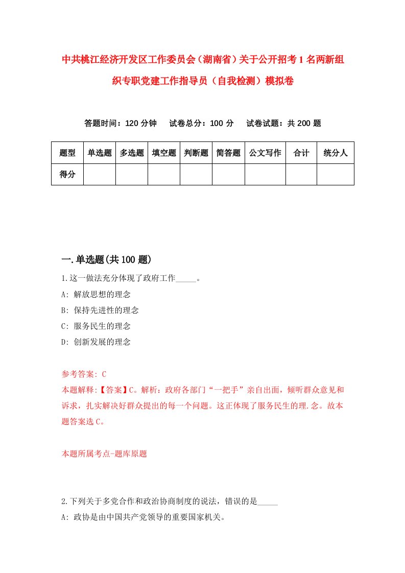 中共桃江经济开发区工作委员会湖南省关于公开招考1名两新组织专职党建工作指导员自我检测模拟卷1