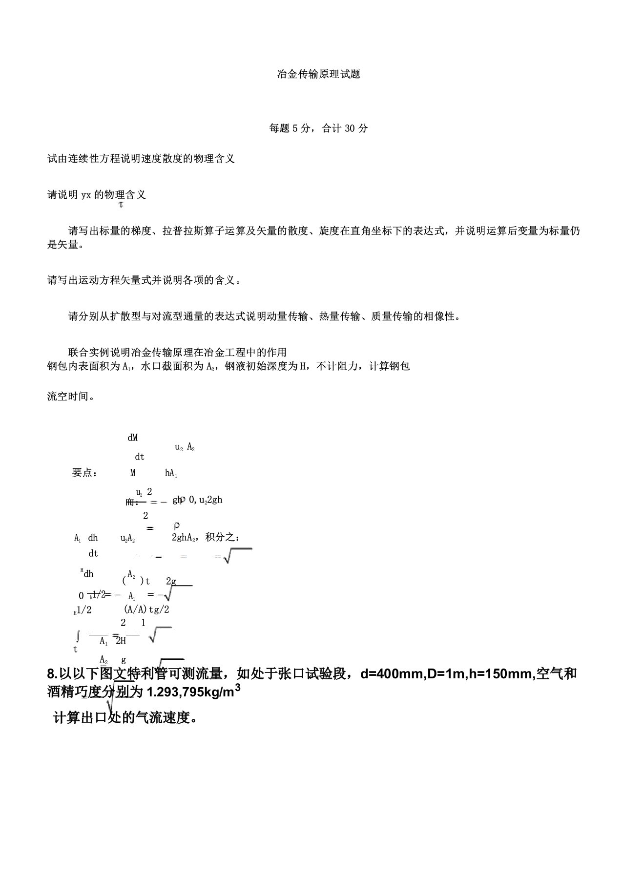 冶金传输原理试题