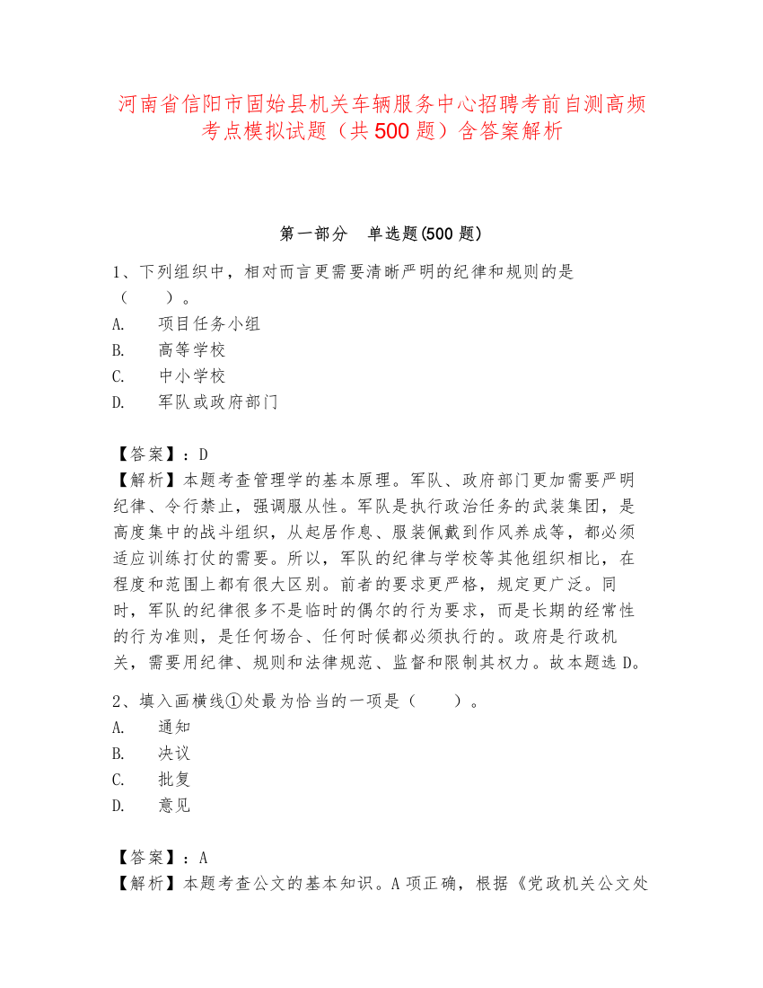 河南省信阳市固始县机关车辆服务中心招聘考前自测高频考点模拟试题（共500题）含答案解析