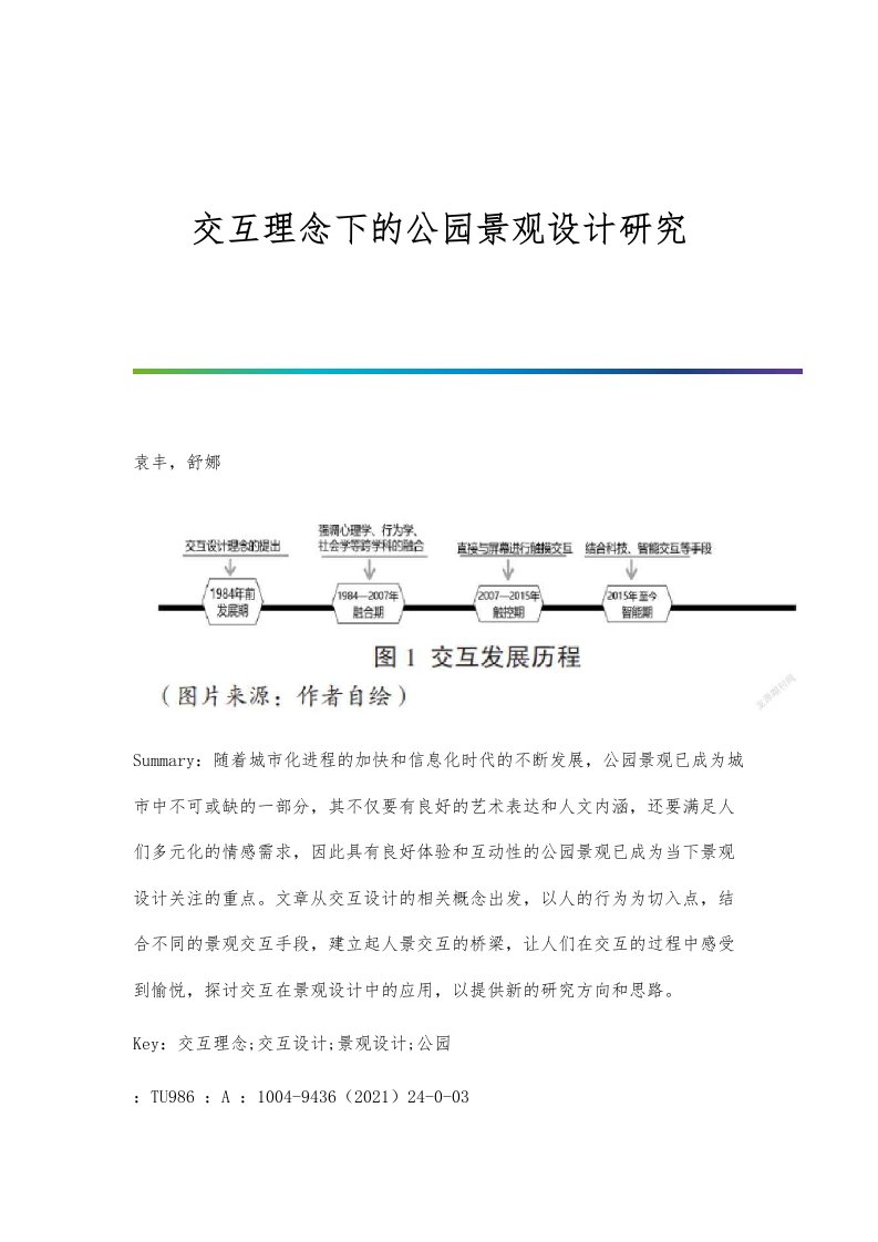 交互理念下的公园景观设计研究