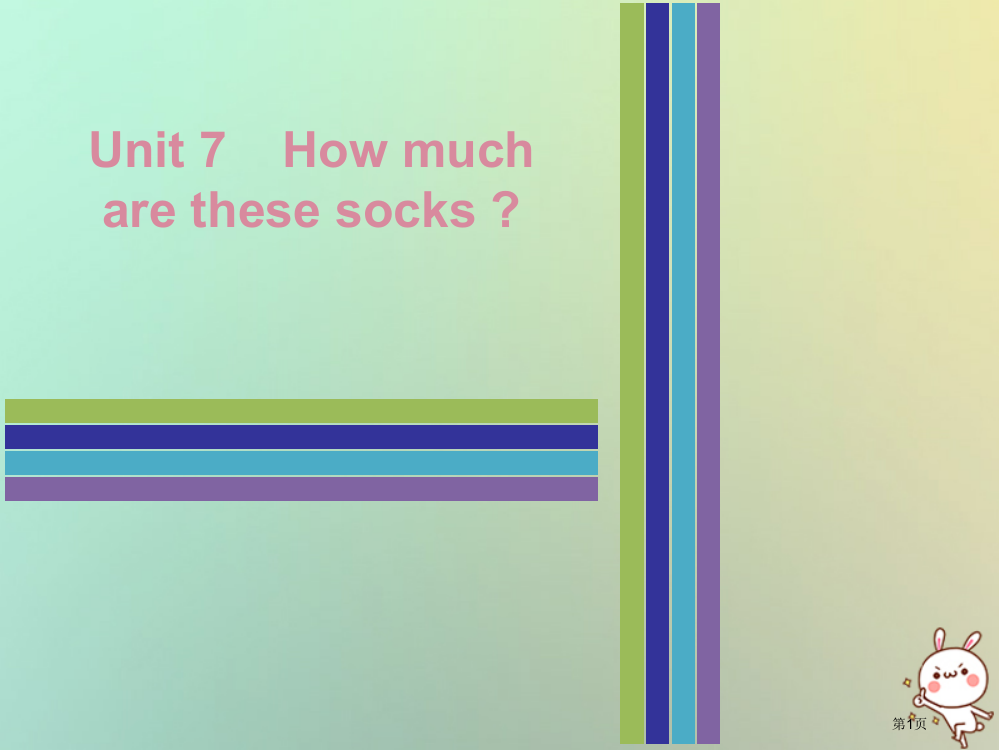 七年级英语上册-Unit-7-How-much-are-these-socks-Wednesday复