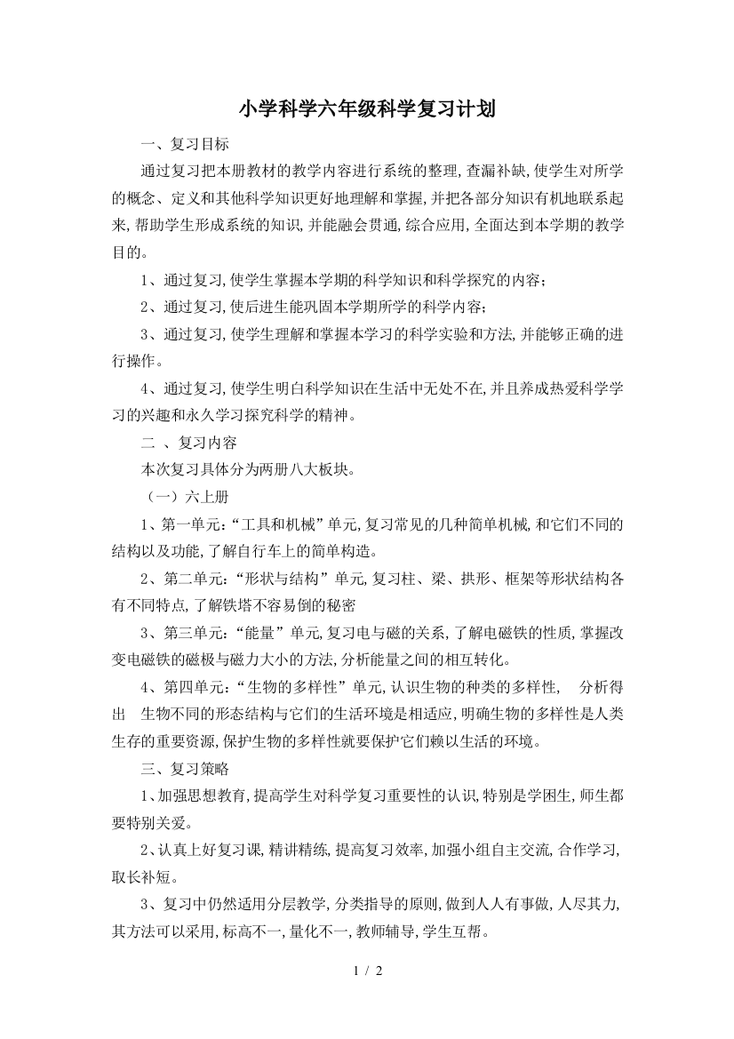 小学科学六年级科学复习计划