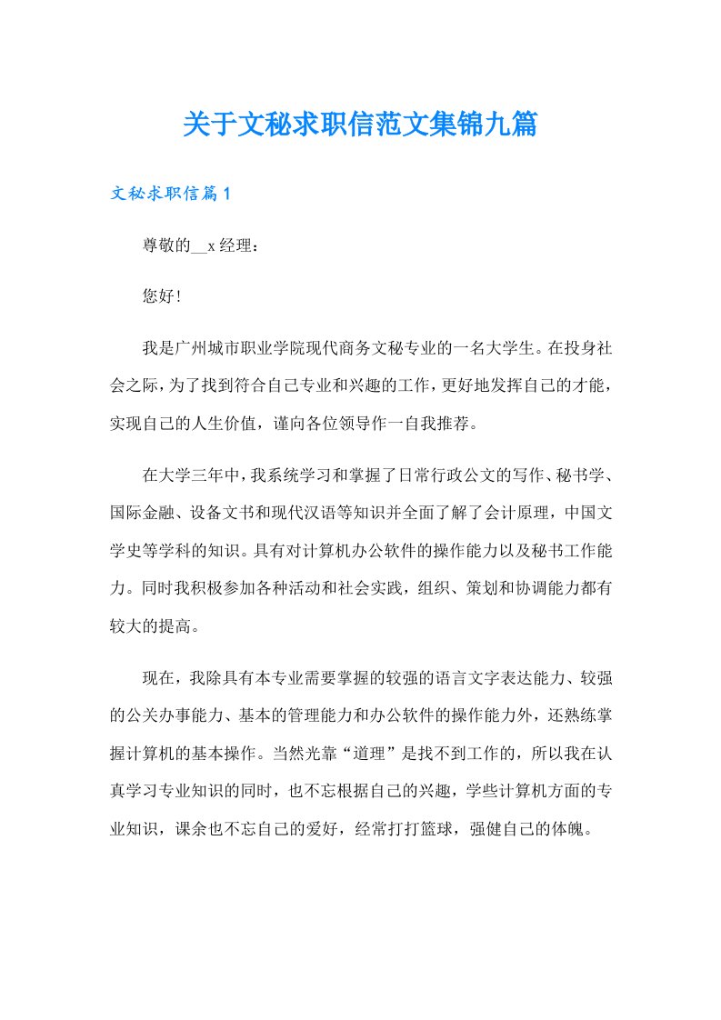 关于文秘求职信范文集锦九篇