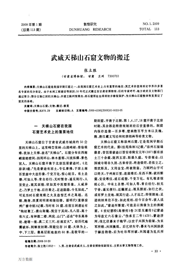 武威天梯山石窟文物的搬迁.pdf