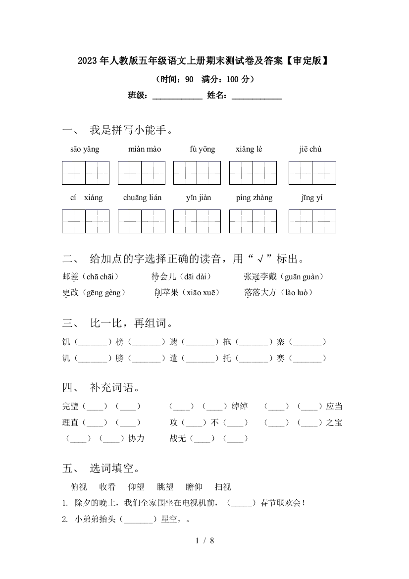 2023年人教版五年级语文上册期末测试卷及答案【审定版】