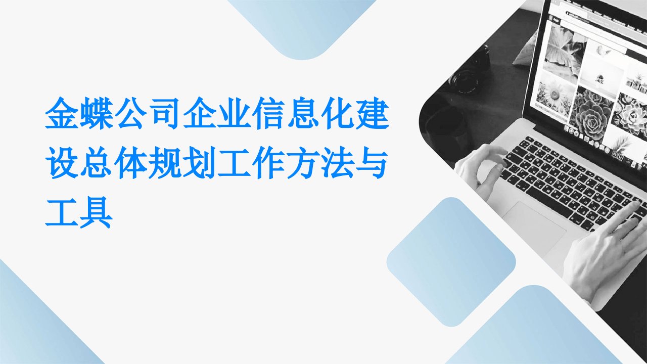 金蝶公司企业信息化建设总体规划工作方法与工具