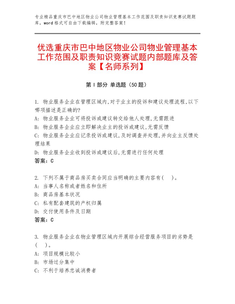 优选重庆市巴中地区物业公司物业管理基本工作范围及职责知识竞赛试题内部题库及答案【名师系列】