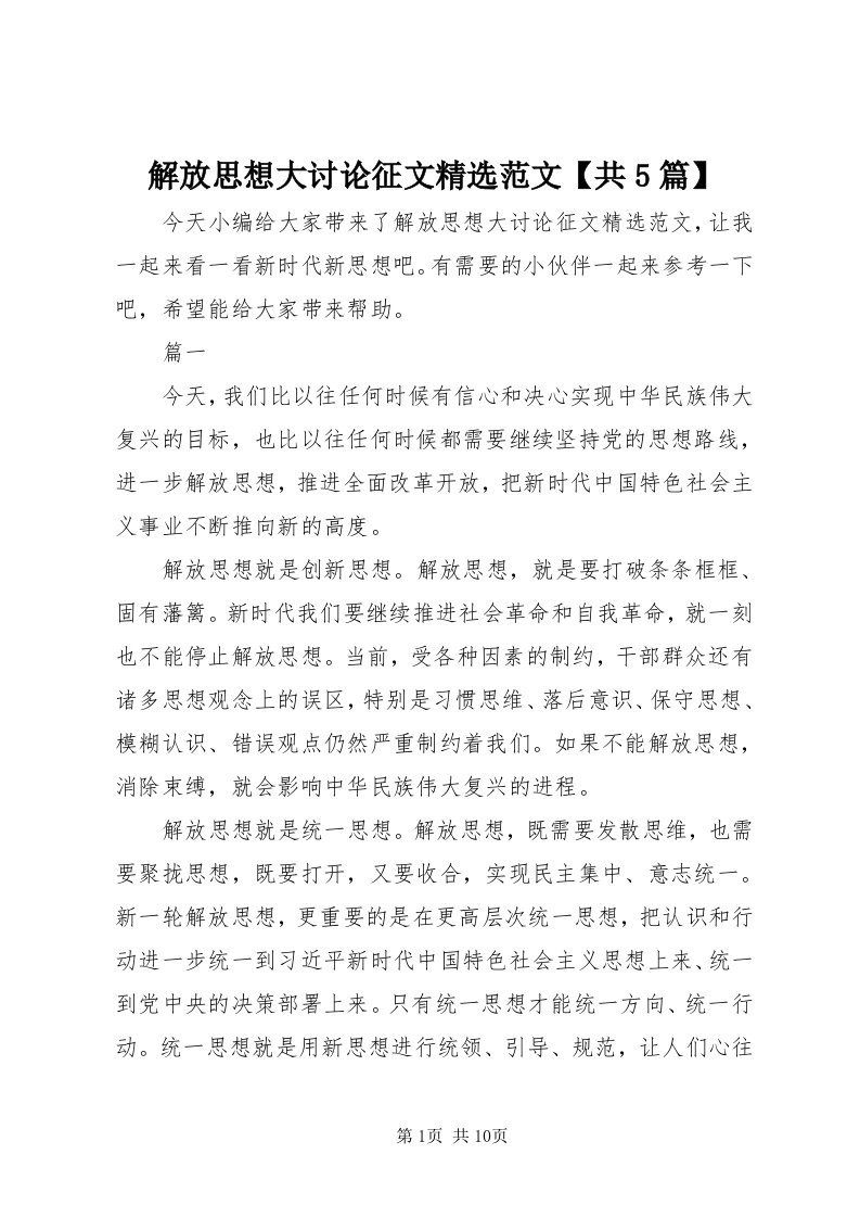 3解放思想大讨论征文精选范文【共5篇】