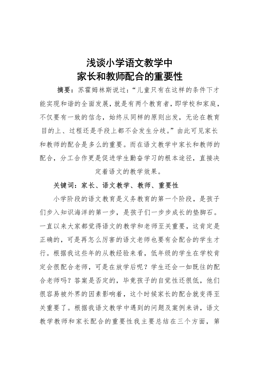 浅谈小学语文教学中家长和教师配合的重要性