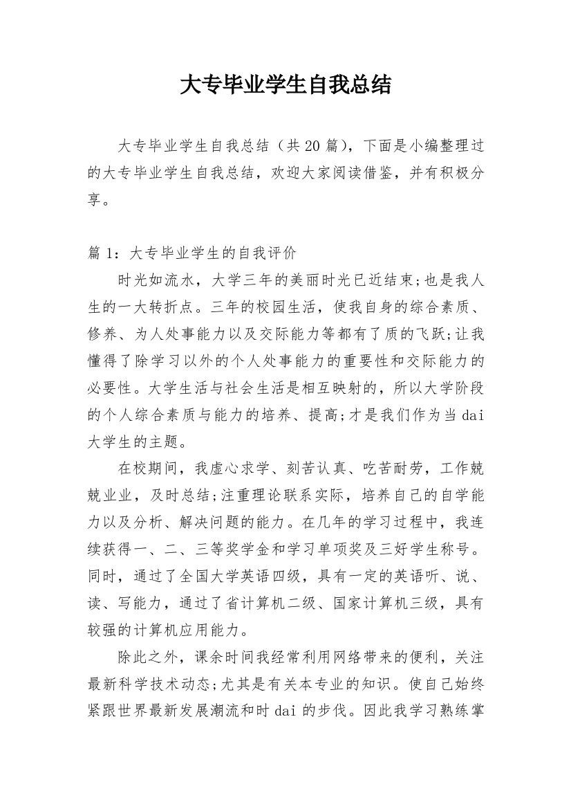 大专毕业学生自我总结