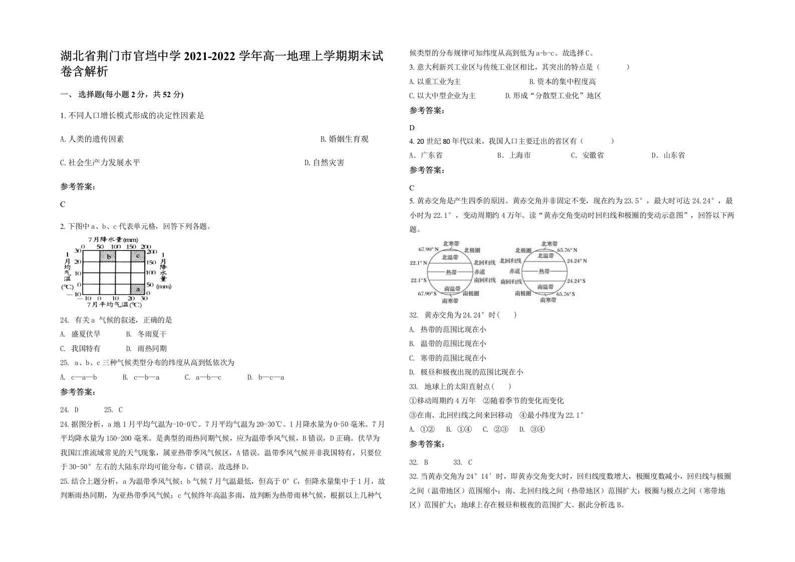 湖北省荆门市官垱中学2021-2022学年高一地理上学期期末试卷含解析