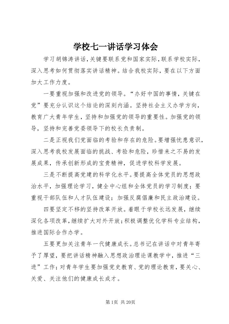 7学校七一致辞学习体会