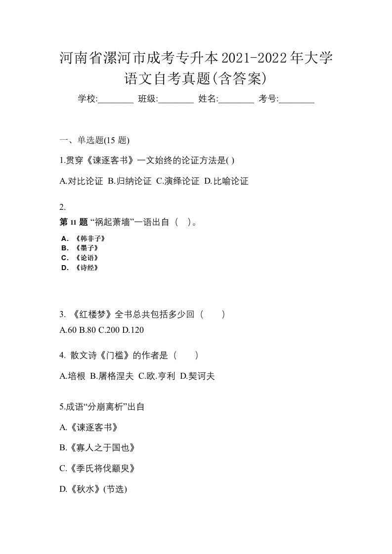 河南省漯河市成考专升本2021-2022年大学语文自考真题含答案